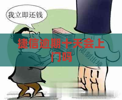 捷信逾期十天会上门吗