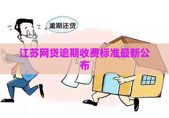 江苏网贷逾期收费标准最新公布