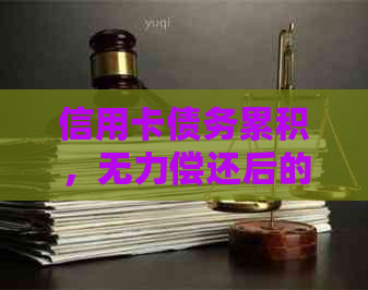 信用卡债务累积，无力偿还后的反思与再犯风险