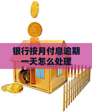 银行按月付息逾期一天怎么处理