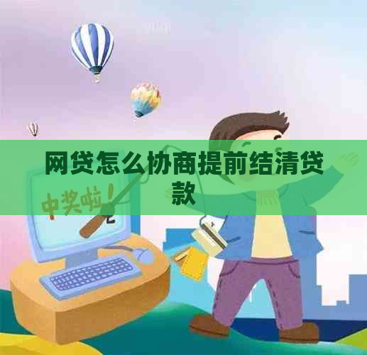 网贷怎么协商提前结清贷款