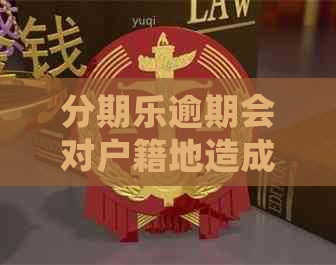 逾期会对户籍地造成什么影响