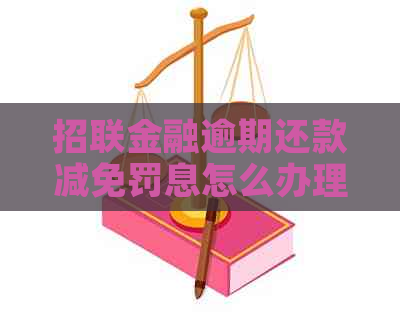招联金融逾期还款减免罚息怎么办理