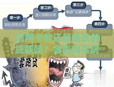 信用卡能还更低款的贷款吗？会影响买房贷款吗？