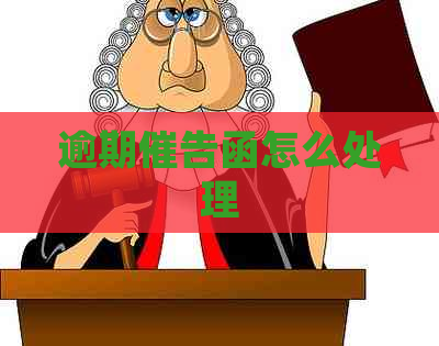 逾期催告函怎么处理