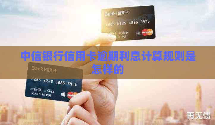 中信银行信用卡逾期利息计算规则是怎样的