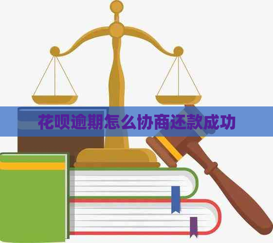 花呗逾期怎么协商还款成功