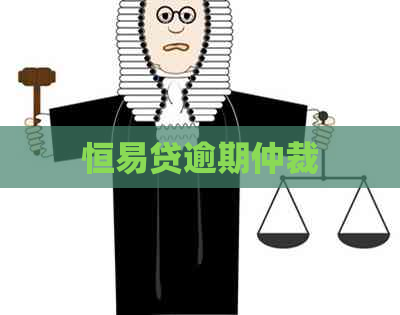 恒易贷逾期仲裁