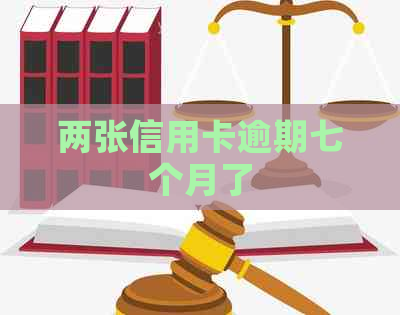 两张信用卡逾期七个月了