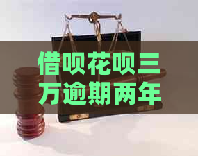 借呗花呗三万逾期两年怎么办逾期两年怎么办