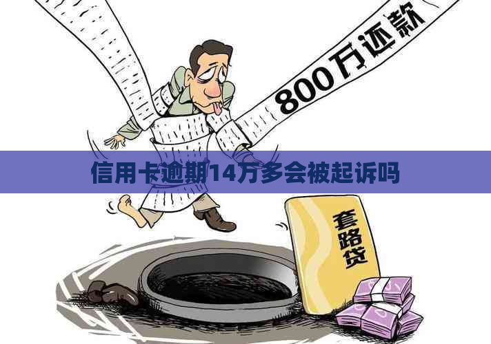 信用卡逾期14万多会被起诉吗