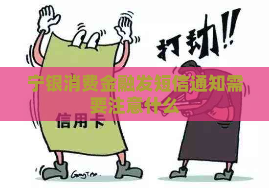 宁银消费金融发短信通知需要注意什么