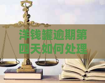 洋钱罐逾期第四天如何处理
