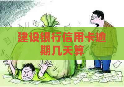 建设银行信用卡逾期几天算