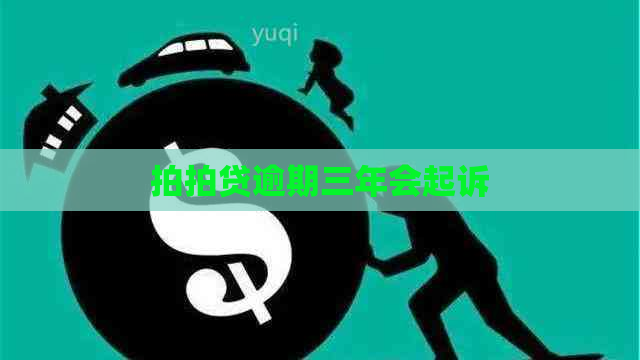 逾期三年会起诉