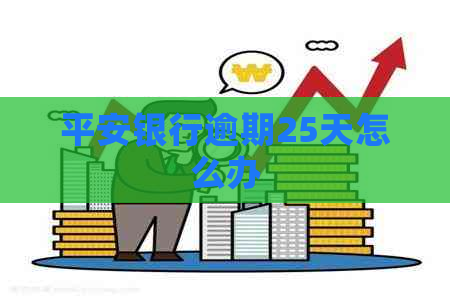 平安银行逾期25天怎么办