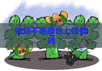 钱站不逾期也上吗