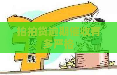 逾期有多严格
