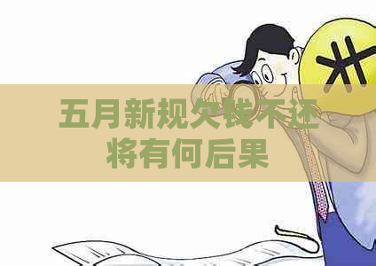 五月新规欠钱不还将有何后果