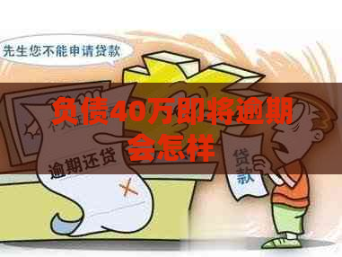 负债40万即将逾期会怎样