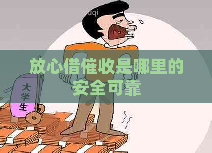 放心借是哪里的安全可靠