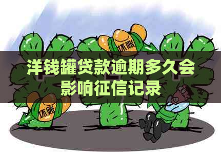 洋钱罐贷款逾期多久会影响记录