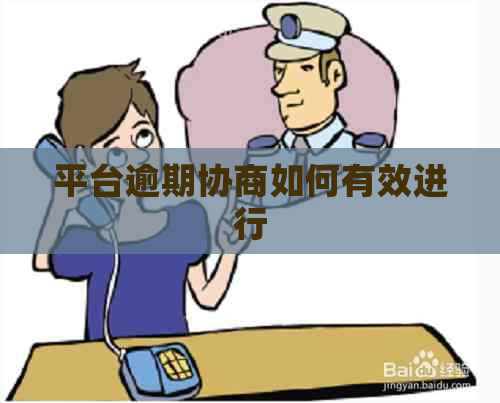 平台逾期协商如何有效进行