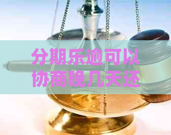 逾可以协商晚几天还吗如何操作