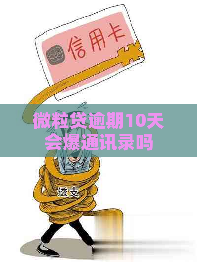 微粒贷逾期10天会爆通讯录吗