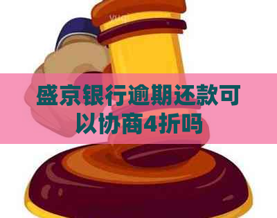 盛京银行逾期还款可以协商4折吗