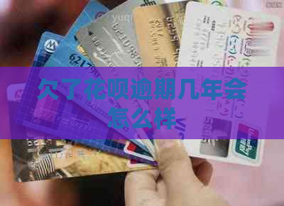 欠了花呗逾期几年会怎么样