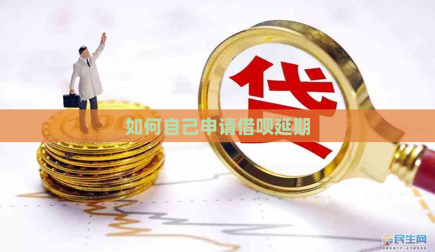 如何自己申请借呗延期