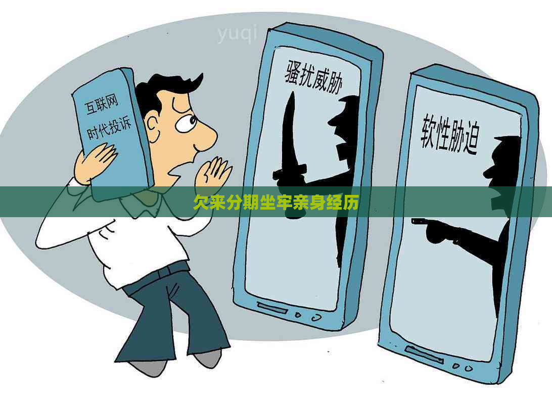 欠来分期坐牢亲身经历