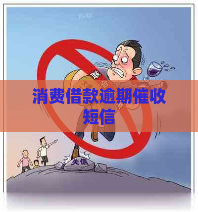 消费借款逾期短信
