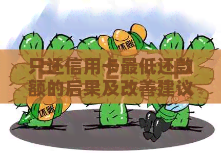 只还信用卡更低还款额的后果及改善建议