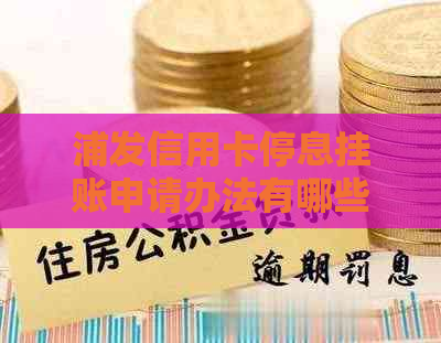 浦发信用卡停息挂账申请办法有哪些
