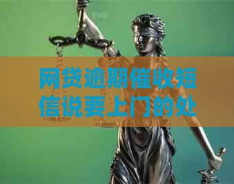 网贷逾期短信说要上门的处理方法