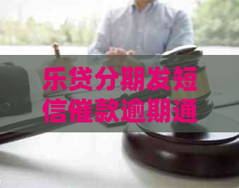 乐贷分期发短信催款逾期通知