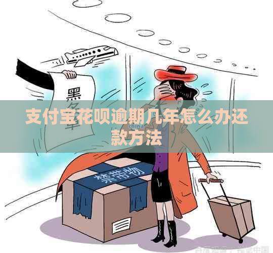 支付宝花呗逾期几年怎么办还款方法