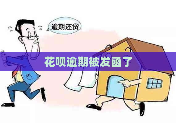 花呗逾期被发函了