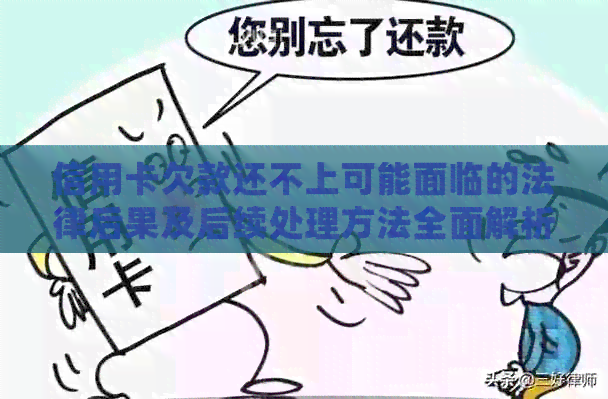 信用卡欠款还不上可能面临的法律后果及后续处理方法全面解析