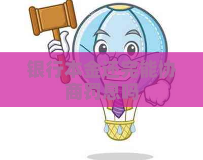 银行本金还完能协商罚息吗