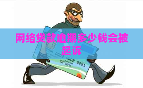 网络贷款逾期多少钱会被起诉