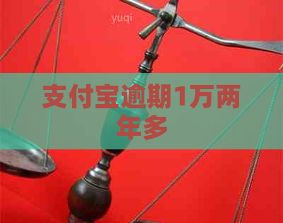 支付宝逾期1万两年多