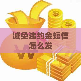 减免违约金短信怎么发