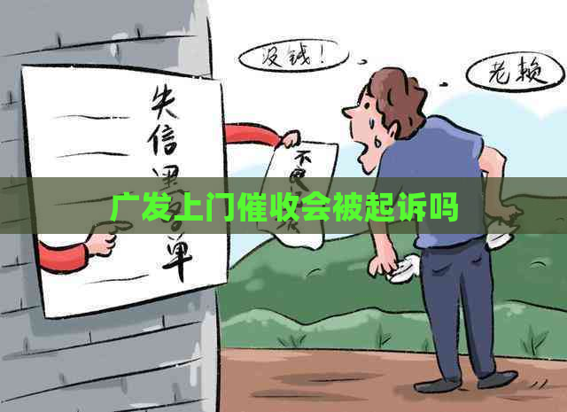 广发上门会被起诉吗