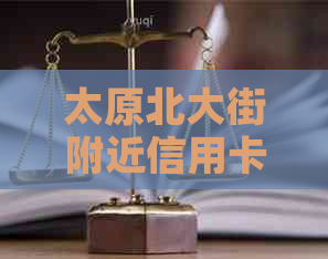 太原北大街附近信用卡代还点一览表，解决还款困扰，轻松管理信用卡账单