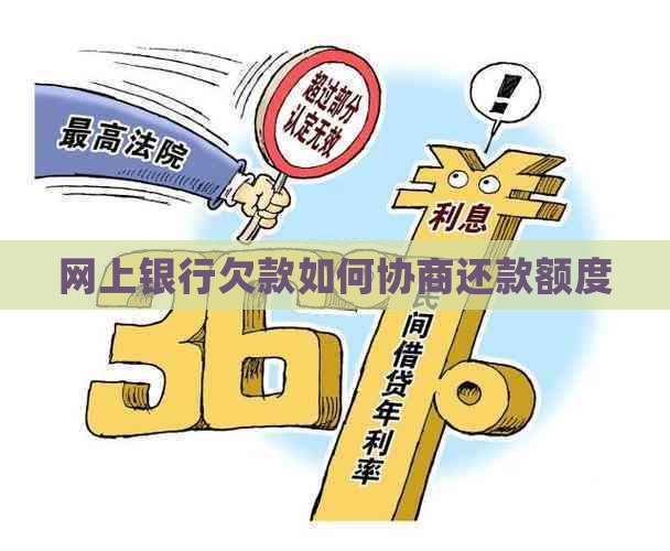 网上银行欠款如何协商还款额度
