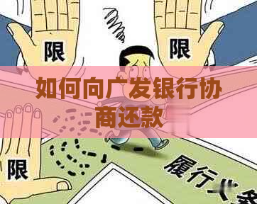 如何向广发银行协商还款