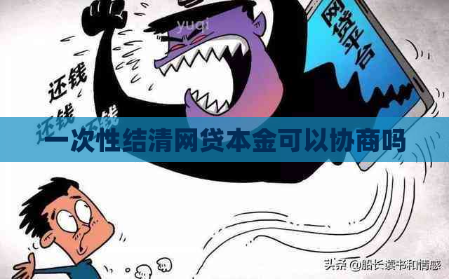 一次性结清网贷本金可以协商吗